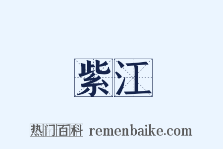 紫江是什么意思的图片